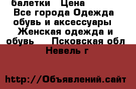 Tommy Hilfiger балетки › Цена ­ 5 000 - Все города Одежда, обувь и аксессуары » Женская одежда и обувь   . Псковская обл.,Невель г.
